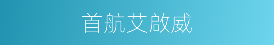 首航艾啟威的同義詞