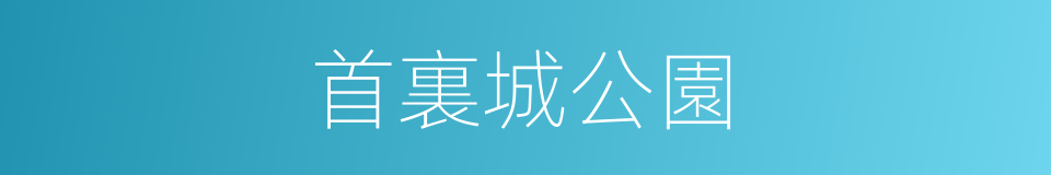 首裏城公園的同義詞