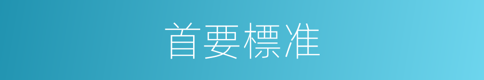 首要標准的同義詞