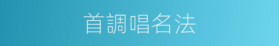 首調唱名法的同義詞