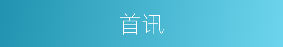 首讯的同义词