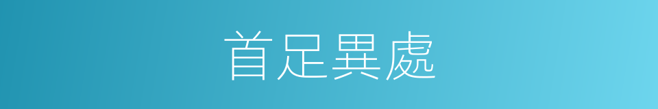 首足異處的意思
