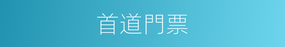 首道門票的同義詞