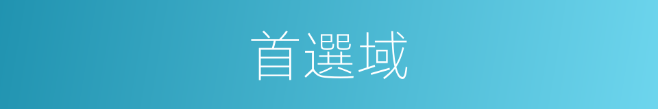 首選域的同義詞