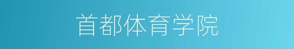 首都体育学院的同义词