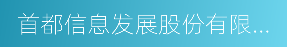 首都信息发展股份有限公司的同义词