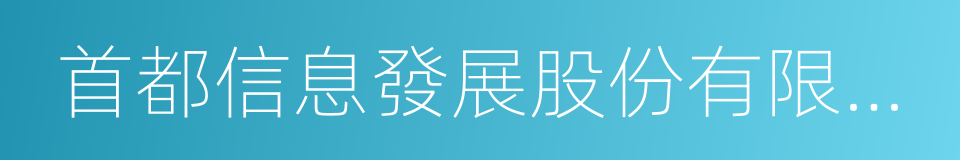 首都信息發展股份有限公司的同義詞