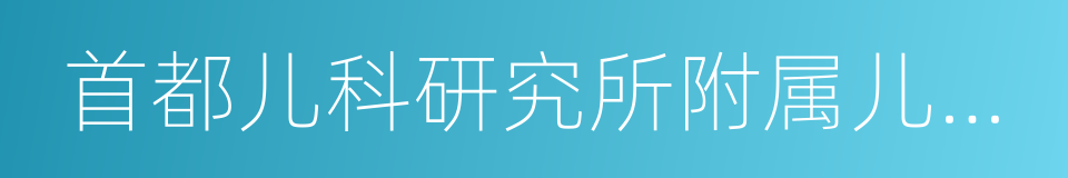 首都儿科研究所附属儿童医院的同义词