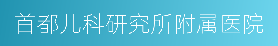 首都儿科研究所附属医院的同义词