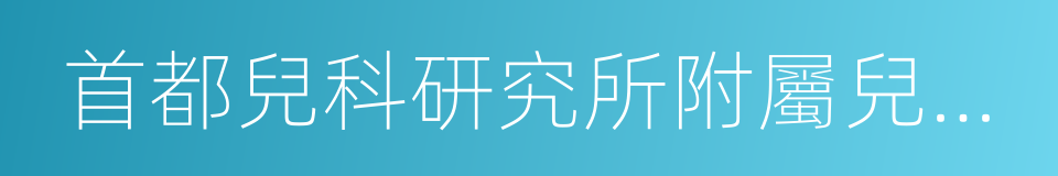 首都兒科研究所附屬兒童醫院的同義詞