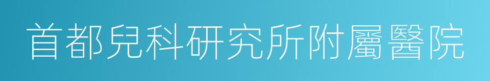 首都兒科研究所附屬醫院的同義詞