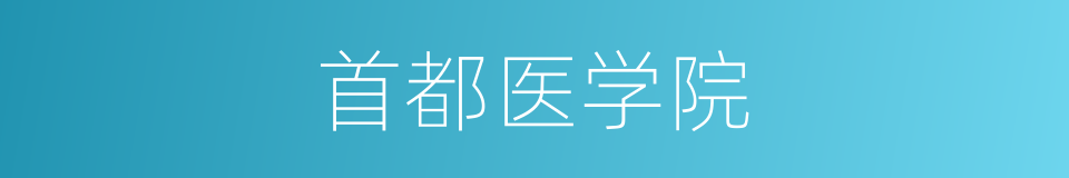 首都医学院的同义词