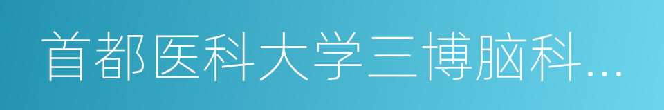 首都医科大学三博脑科医院的同义词