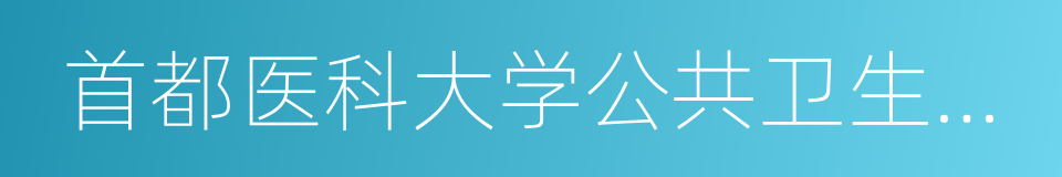 首都医科大学公共卫生学院的同义词