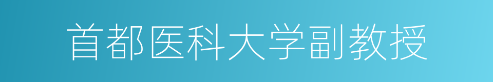 首都医科大学副教授的同义词