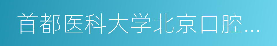 首都医科大学北京口腔医院的同义词