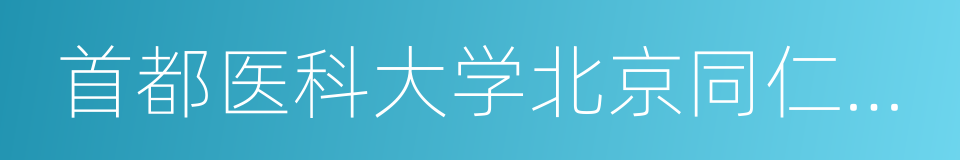 首都医科大学北京同仁医院的同义词