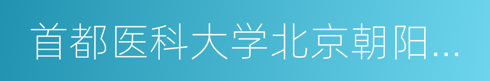 首都医科大学北京朝阳医院的同义词