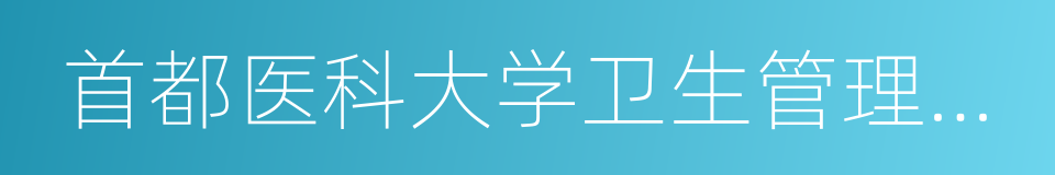 首都医科大学卫生管理与教育学院的同义词