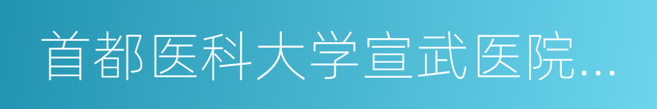 首都医科大学宣武医院神经外科的同义词