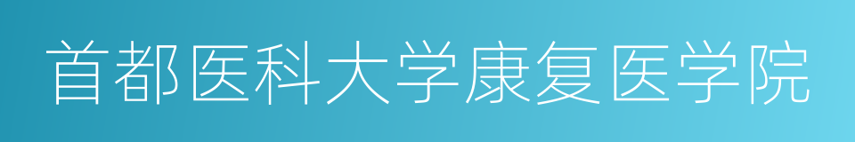 首都医科大学康复医学院的同义词