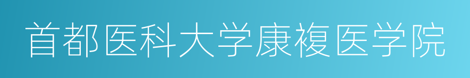 首都医科大学康複医学院的同义词