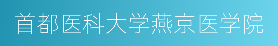 首都医科大学燕京医学院的同义词