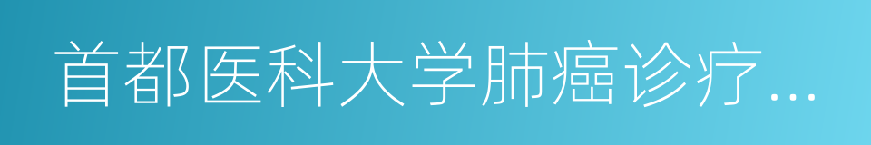 首都医科大学肺癌诊疗中心的同义词