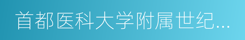 首都医科大学附属世纪坛医院的同义词