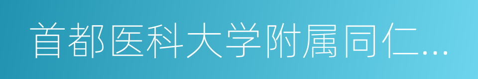 首都医科大学附属同仁医院的同义词