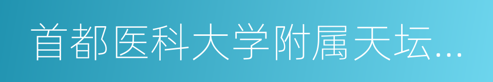 首都医科大学附属天坛医院的同义词