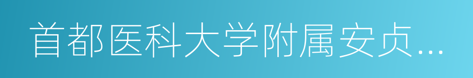 首都医科大学附属安贞医院的同义词