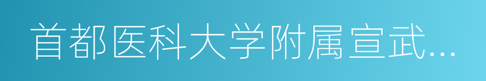 首都医科大学附属宣武医院的同义词