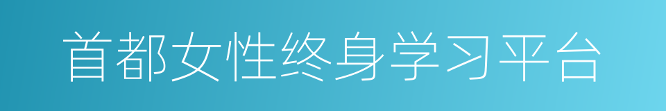 首都女性终身学习平台的同义词