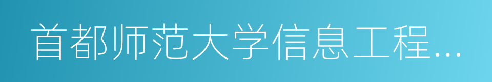 首都师范大学信息工程学院的同义词