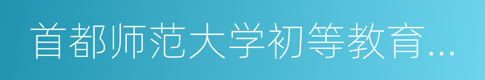 首都师范大学初等教育学院的同义词