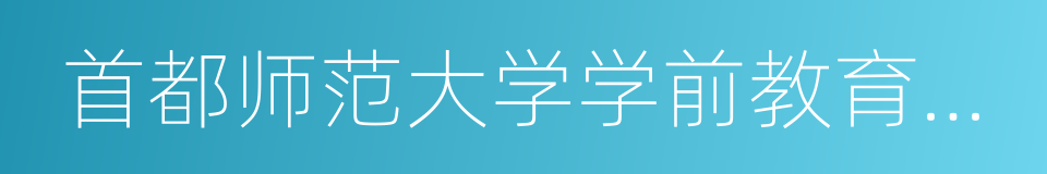 首都师范大学学前教育学院的同义词