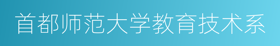 首都师范大学教育技术系的同义词