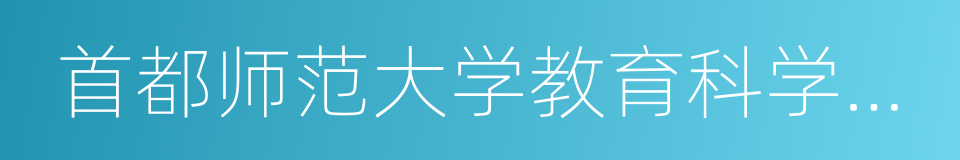 首都师范大学教育科学学院的同义词