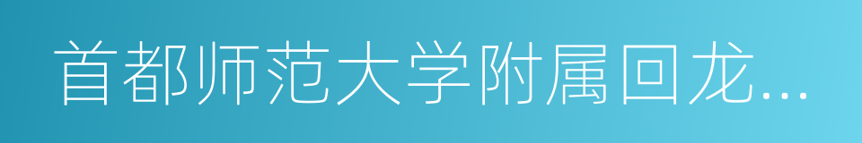 首都师范大学附属回龙观育新学校的意思