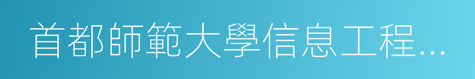 首都師範大學信息工程學院的同義詞