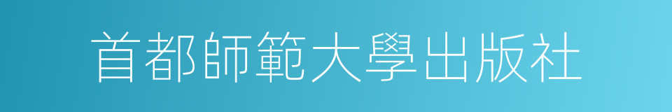 首都師範大學出版社的同義詞