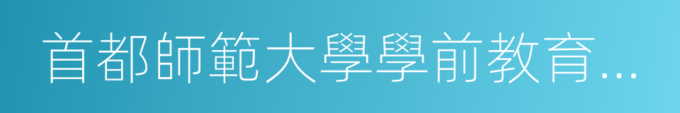 首都師範大學學前教育學院的同義詞