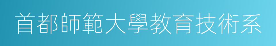 首都師範大學教育技術系的同義詞