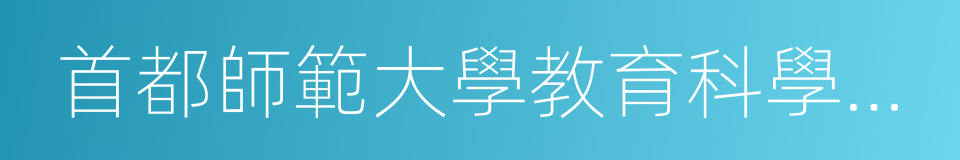 首都師範大學教育科學學院的同義詞