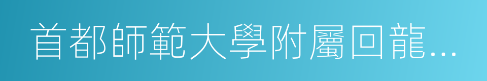 首都師範大學附屬回龍觀幼兒園的同義詞