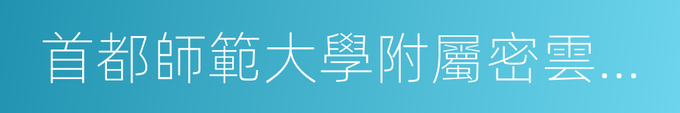 首都師範大學附屬密雲中學的同義詞
