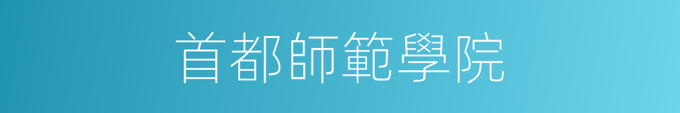 首都師範學院的同義詞