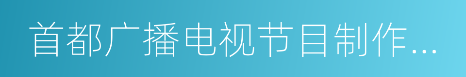 首都广播电视节目制作业协会的意思