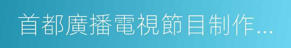 首都廣播電視節目制作業協會的意思